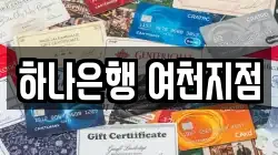 하나은행 여천지점