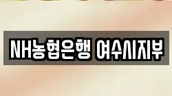 NH농협은행 여수시지부