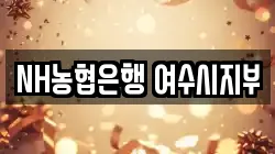 NH농협은행 여수시지부