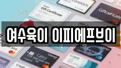 여수육이 이피에프브이