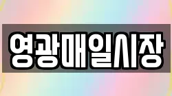 영광매일시장