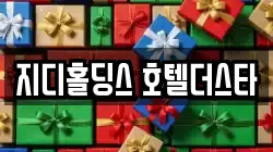 지디홀딩스 호텔더스타