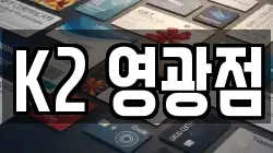 K2 영광점
