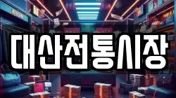 전남 영광군 대마면 전당포, 상품권판매, 상품권매매, 환전