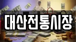 대산전통시장