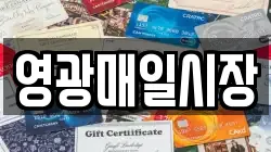 영광매일시장