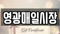 영광매일시장