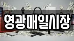 영광매일시장