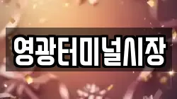 영광터미널시장