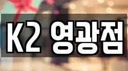 K2 영광점