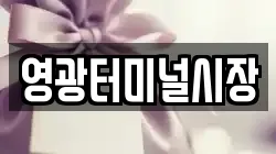 영광터미널시장
