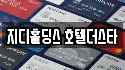 지디홀딩스 호텔더스타