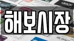 해보시장
