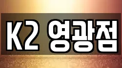 K2 영광점