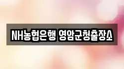 NH농협은행 영암군청출장소