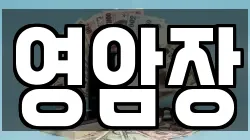 영암장