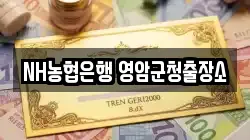 NH농협은행 영암군청출장소