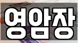 영암장