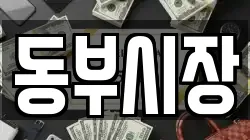 동부시장