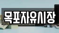 목포자유시장