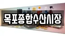 목포종합수산시장