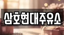 삼호현대주유소