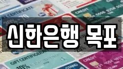 신한은행 목포