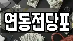 연동전당포