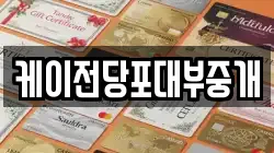 케이전당포대부중개