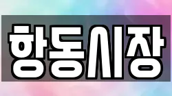 항동시장