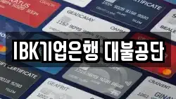 IBK기업은행 대불공단