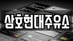 삼호현대주유소