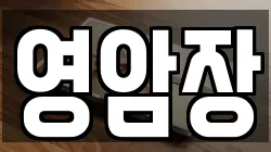 영암장