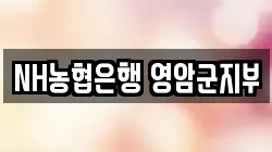 NH농협은행 영암군지부