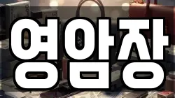 영암장