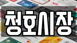 청호시장