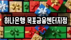 하나은행 목포금융센터지점