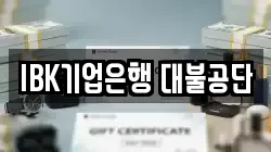 IBK기업은행 대불공단