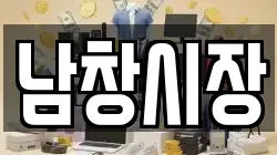남창시장