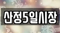 산정5일시장