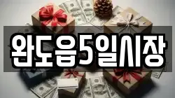 전남 완도군 군외면 전당포, 상품권판매, 상품권매매, 환전