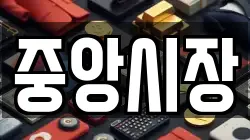 중앙시장