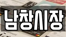 남창시장