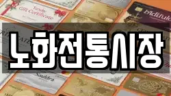 전남 완도군 노화읍 전당포, 상품권판매, 상품권매매, 환전