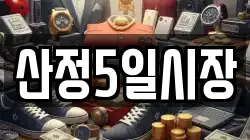 산정5일시장