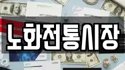 전남 완도군 소안면 전당포, 상품권판매, 상품권매매, 환전