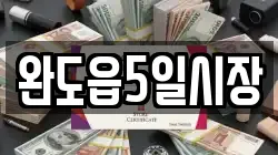 전남 완도군 신지면 전당포, 상품권판매, 상품권매매, 환전