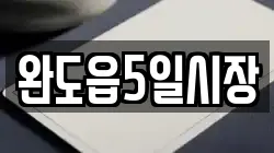 전남 완도군 완도읍 전당포, 상품권판매, 상품권매매, 환전