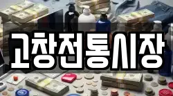 고창전통시장