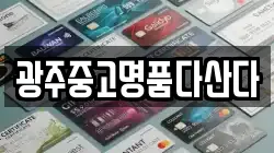 광주중고명품다산다